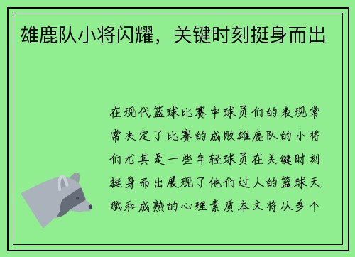 雄鹿队小将闪耀，关键时刻挺身而出