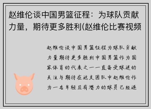 赵维伦谈中国男篮征程：为球队贡献力量，期待更多胜利(赵维伦比赛视频)