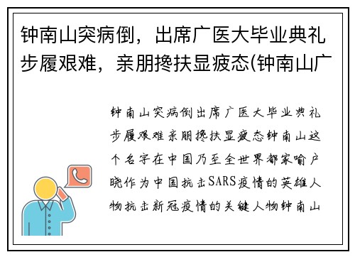 钟南山突病倒，出席广医大毕业典礼步履艰难，亲朋搀扶显疲态(钟南山广东医科大学)