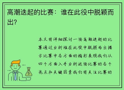 高潮迭起的比赛：谁在此役中脱颖而出？