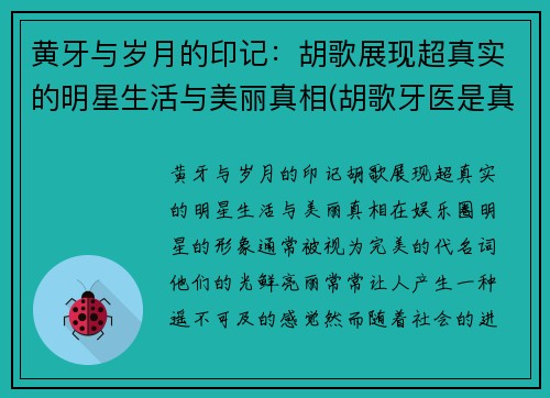 黄牙与岁月的印记：胡歌展现超真实的明星生活与美丽真相(胡歌牙医是真的吗)