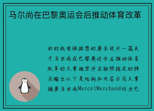 马尔尚在巴黎奥运会后推动体育改革