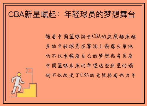 CBA新星崛起：年轻球员的梦想舞台