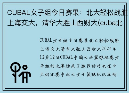 CUBAL女子组今日赛果：北大轻松战胜上海交大，清华大胜山西财大(cuba北大清华决赛)