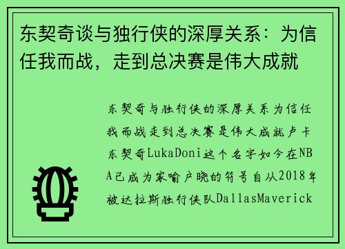 东契奇谈与独行侠的深厚关系：为信任我而战，走到总决赛是伟大成就