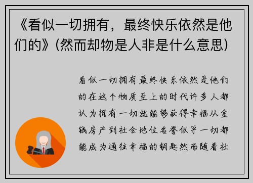 《看似一切拥有，最终快乐依然是他们的》(然而却物是人非是什么意思)