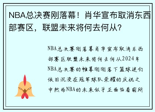 NBA总决赛刚落幕！肖华宣布取消东西部赛区，联盟未来将何去何从？
