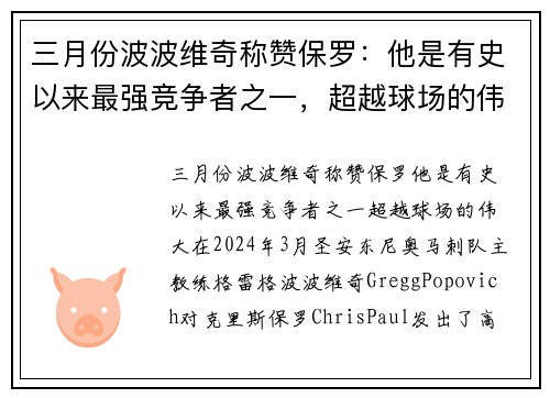 三月份波波维奇称赞保罗：他是有史以来最强竞争者之一，超越球场的伟大