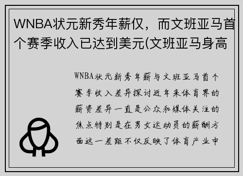 WNBA状元新秀年薪仅，而文班亚马首个赛季收入已达到美元(文班亚马身高)