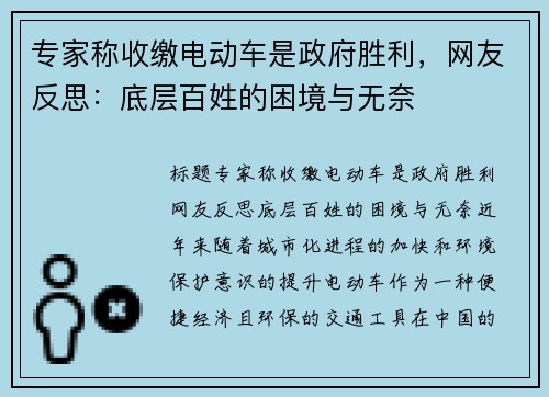 专家称收缴电动车是政府胜利，网友反思：底层百姓的困境与无奈