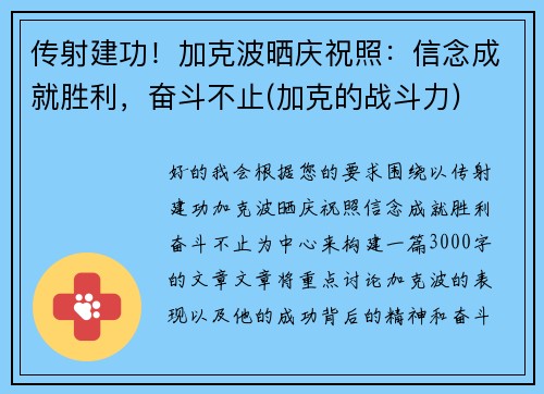 传射建功！加克波晒庆祝照：信念成就胜利，奋斗不止(加克的战斗力)