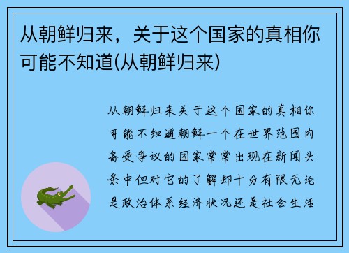 从朝鲜归来，关于这个国家的真相你可能不知道(从朝鲜归来)