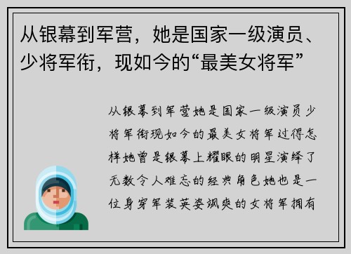 从银幕到军营，她是国家一级演员、少将军衔，现如今的“最美女将军”过得怎样？