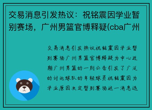 交易消息引发热议：祝铭震因学业暂别赛场，广州男篮官博释疑(cba广州祝铭震)