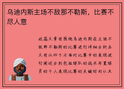 乌迪内斯主场不敌那不勒斯，比赛不尽人意