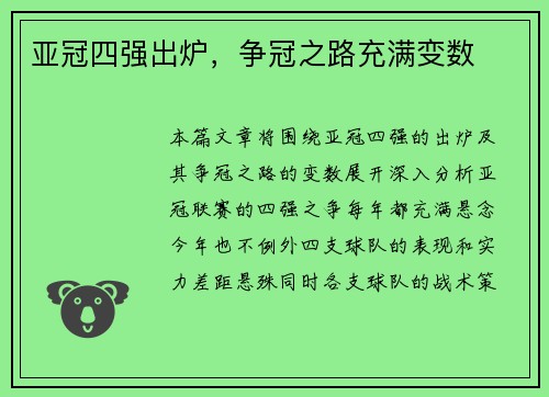 亚冠四强出炉，争冠之路充满变数
