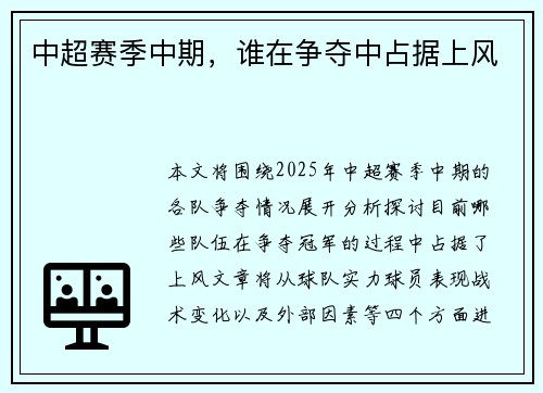 中超赛季中期，谁在争夺中占据上风