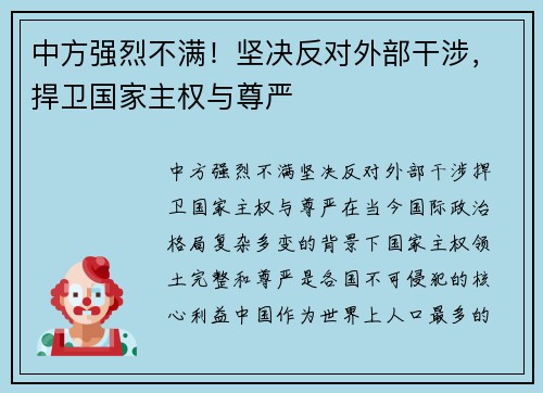 中方强烈不满！坚决反对外部干涉，捍卫国家主权与尊严