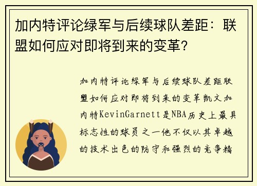 加内特评论绿军与后续球队差距：联盟如何应对即将到来的变革？