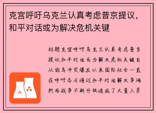克宫呼吁乌克兰认真考虑普京提议，和平对话或为解决危机关键