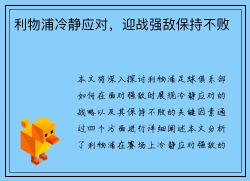 利物浦冷静应对，迎战强敌保持不败