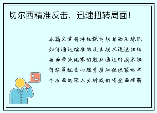 切尔西精准反击，迅速扭转局面！