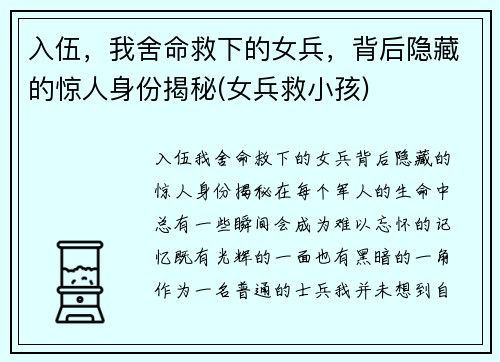 入伍，我舍命救下的女兵，背后隐藏的惊人身份揭秘(女兵救小孩)