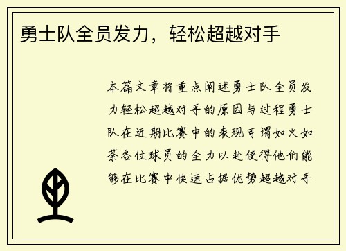 勇士队全员发力，轻松超越对手
