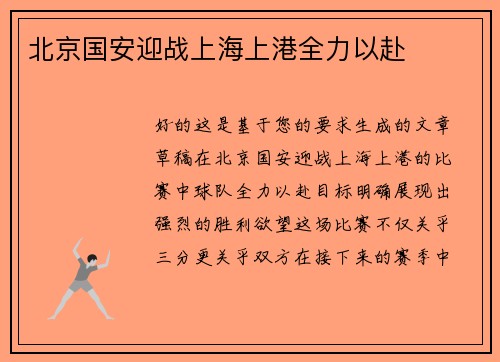 北京国安迎战上海上港全力以赴