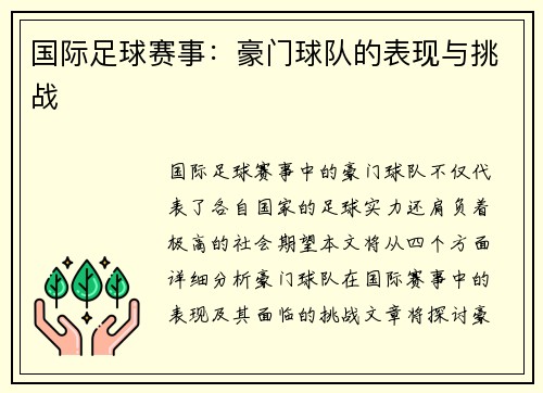 国际足球赛事：豪门球队的表现与挑战
