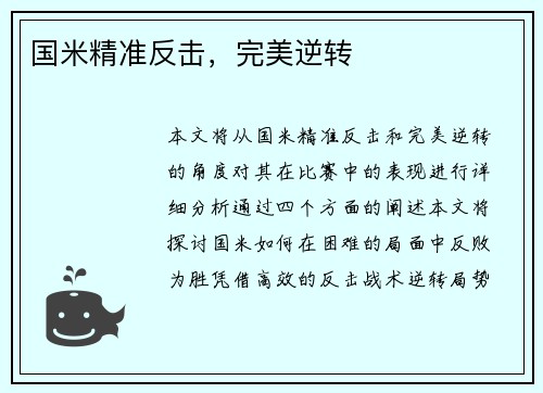 国米精准反击，完美逆转