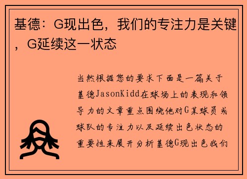 基德：G现出色，我们的专注力是关键，G延续这一状态