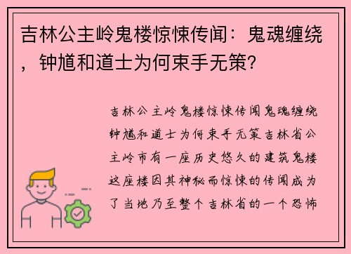吉林公主岭鬼楼惊悚传闻：鬼魂缠绕，钟馗和道士为何束手无策？
