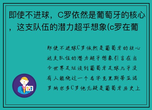 即使不进球，C罗依然是葡萄牙的核心，这支队伍的潜力超乎想象(c罗在葡萄牙队的地位)