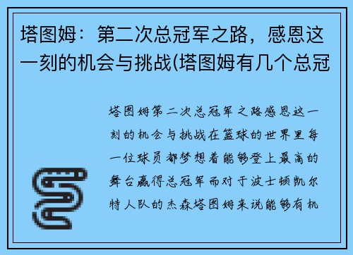 塔图姆：第二次总冠军之路，感恩这一刻的机会与挑战(塔图姆有几个总冠军)