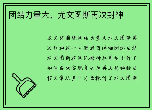 团结力量大，尤文图斯再次封神