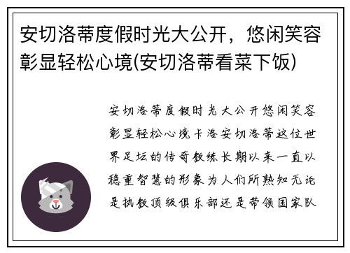 安切洛蒂度假时光大公开，悠闲笑容彰显轻松心境(安切洛蒂看菜下饭)