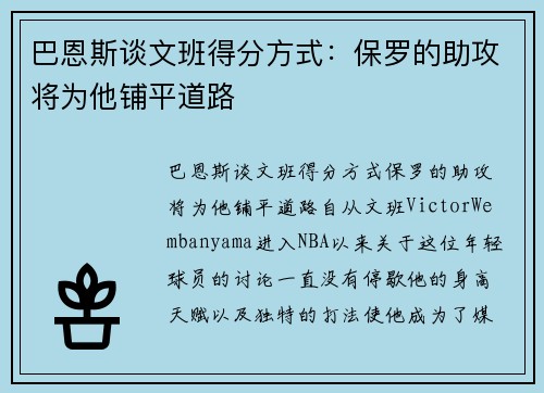 巴恩斯谈文班得分方式：保罗的助攻将为他铺平道路