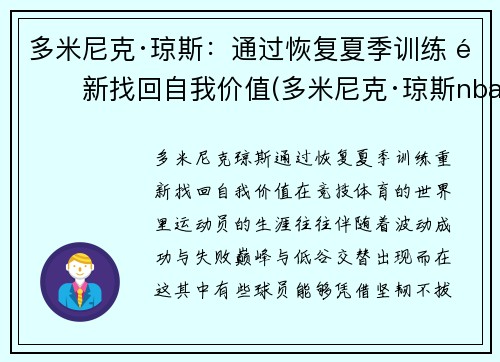 多米尼克·琼斯：通过恢复夏季训练 重新找回自我价值(多米尼克·琼斯nba)