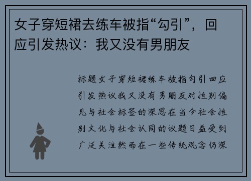 女子穿短裙去练车被指“勾引”，回应引发热议：我又没有男朋友