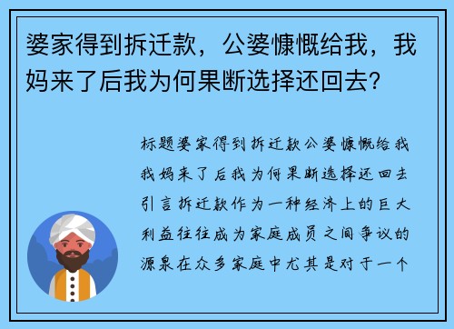 婆家得到拆迁款，公婆慷慨给我，我妈来了后我为何果断选择还回去？