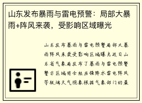 山东发布暴雨与雷电预警：局部大暴雨+阵风来袭，受影响区域曝光