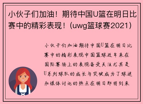 小伙子们加油！期待中国U篮在明日比赛中的精彩表现！(uwg篮球赛2021)