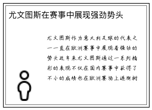 尤文图斯在赛事中展现强劲势头