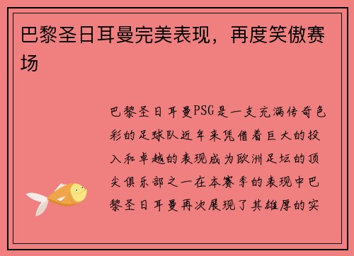 巴黎圣日耳曼完美表现，再度笑傲赛场