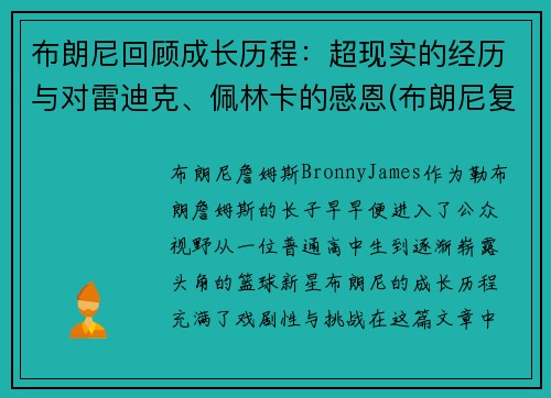 布朗尼回顾成长历程：超现实的经历与对雷迪克、佩林卡的感恩(布朗尼复出)