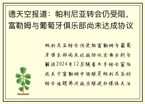 德天空报道：帕利尼亚转会仍受阻，富勒姆与葡萄牙俱乐部尚未达成协议