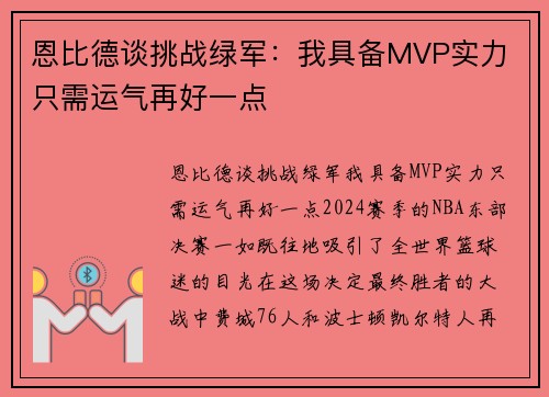 恩比德谈挑战绿军：我具备MVP实力 只需运气再好一点