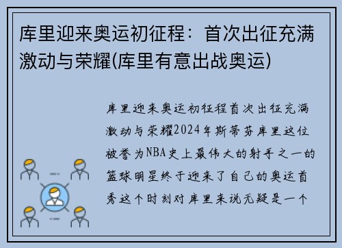 库里迎来奥运初征程：首次出征充满激动与荣耀(库里有意出战奥运)