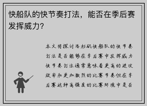 快船队的快节奏打法，能否在季后赛发挥威力？